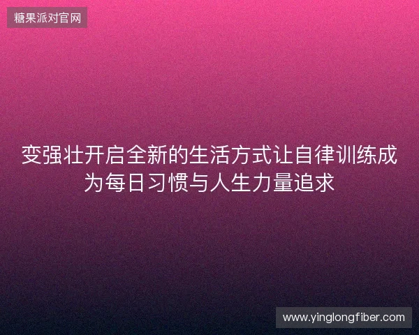变强壮开启全新的生活方式让自律训练成为每日习惯与人生力量追求